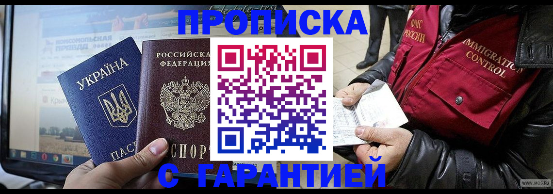 купить прописку в Чите